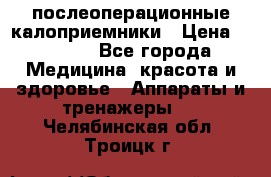 Coloplast 128020 послеоперационные калоприемники › Цена ­ 2 100 - Все города Медицина, красота и здоровье » Аппараты и тренажеры   . Челябинская обл.,Троицк г.